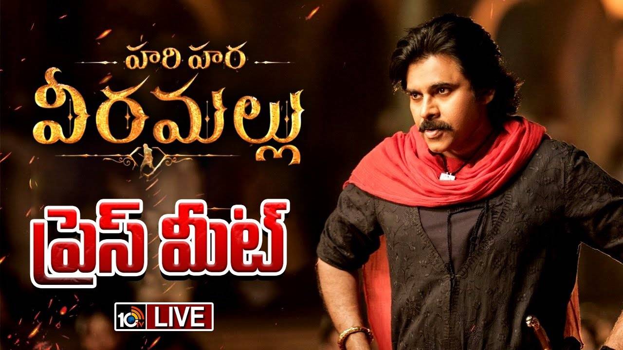 Hari Hara Veera Mallu : హరి హర వీరమల్లు స్పెషల్‌ ప్రెస్‌మీట్‌..