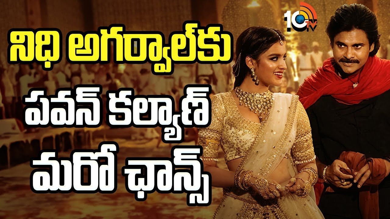 Pawan Kalyan : నిధి అగర్వాల్కు పవన్ కల్యాణ్ మరో ఛాన్స్..! Pawan Kalyan : నిధి అగర్వాల్కు పవన్ కల్యాణ్ మరో ఛాన్స్..!