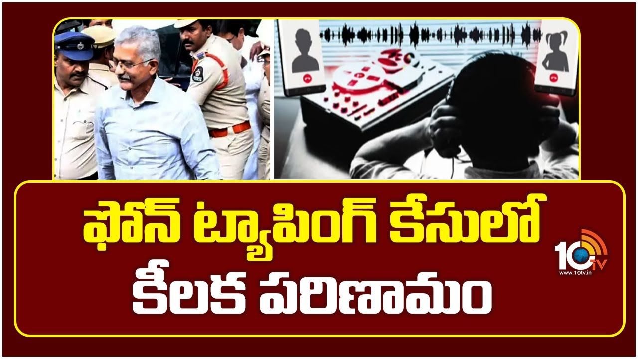 Phone Tapping Case : ఫోన్ ట్యాపింగ్ కేసులో కీలక పరిణామం