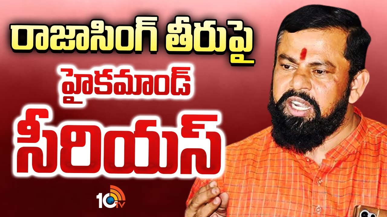 రాజాసింగ్ తీరుపై హైకమాండ్ సీరియస్