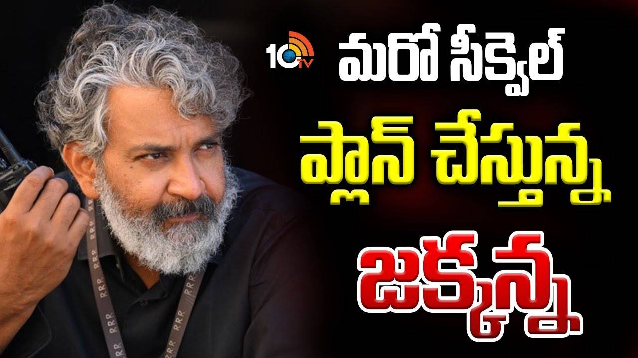 Rajamouli : మరో సీక్వెల్ ప్లాన్ చేస్తున్న జక్కన్న.. Rajamouli : మరో సీక్వెల్ ప్లాన్ చేస్తున్న జక్కన్న..