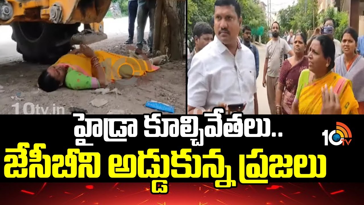 హైడ్రా కూల్చివేతలు..జేసీబీని అడ్డుకున్న ప్రజలు