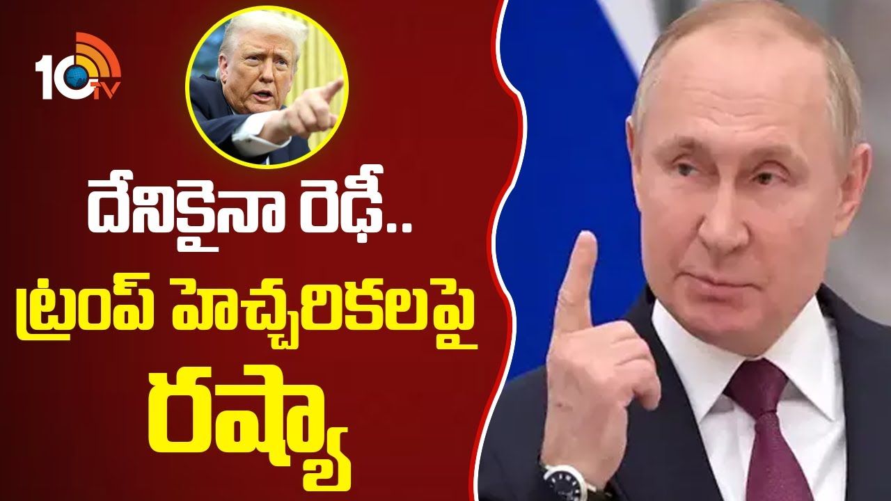 Russia : దేనికైనా రెఢీ.. ట్రంప్ హెచ్చరికలపై రష్యా