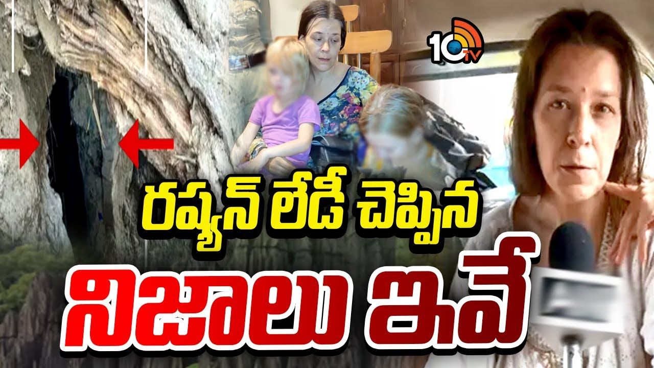 Russian Lady : రష్యన్ లేడీ చెప్పిన నిజాలు ఇవే..