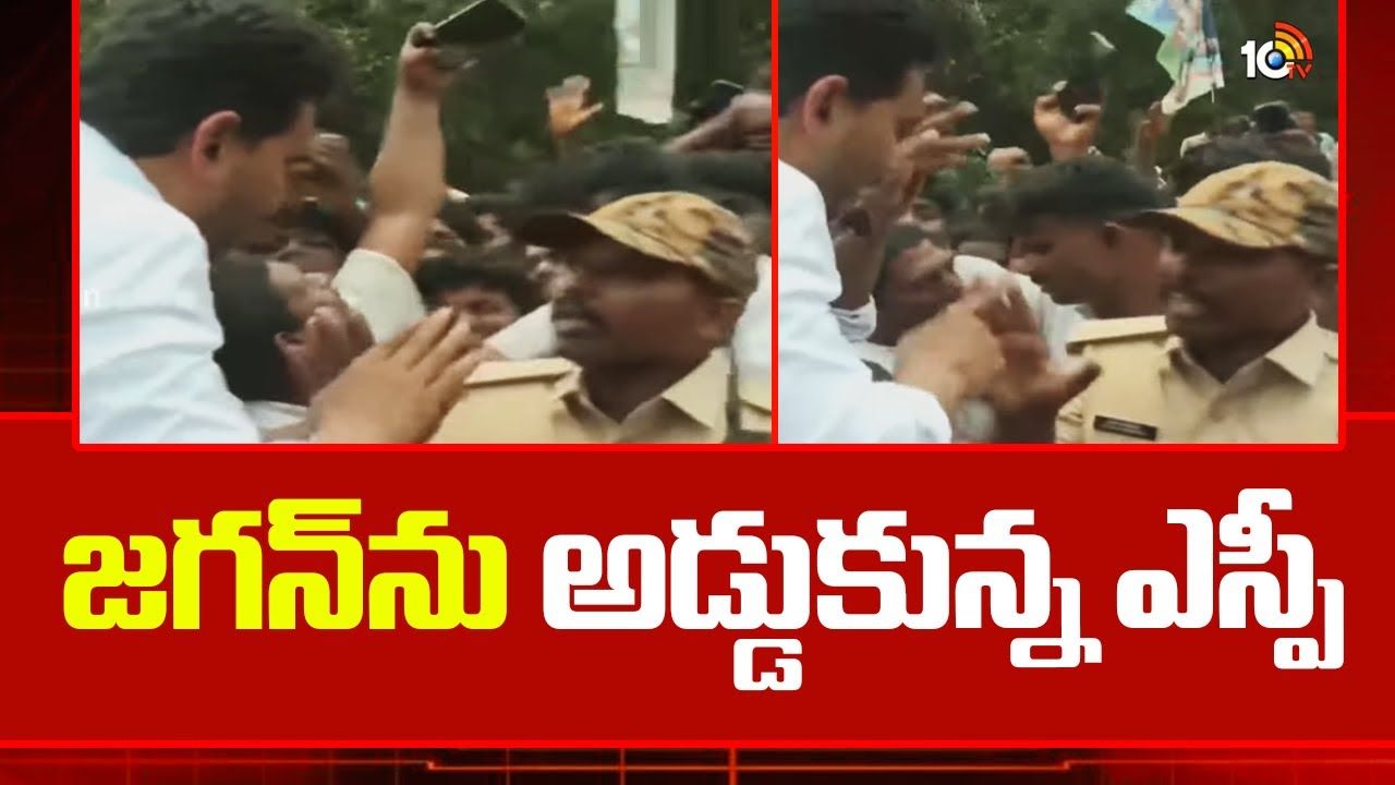 YS Jagan : జగన్‌ను అడ్డుకున్న ఎస్పీ