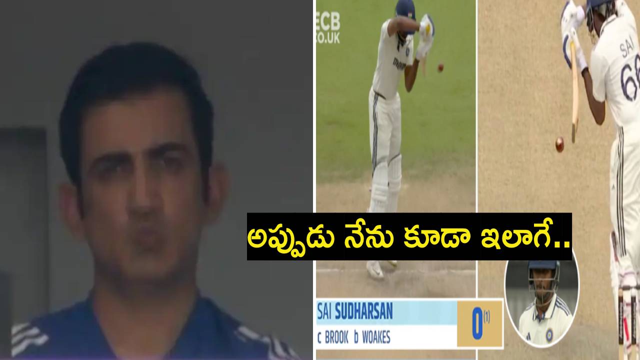 ENG vs IND : అప్పుడు కోచ్ ఎలాగో.. ఇప్పుడు శిష్యుడూ అలాగే.. 11 ఏళ్లు తేడా అంతే.. వీడియో వైరల్.. ENG vs IND : అప్పుడు కోచ్ ఎలాగో.. ఇప్పుడు శిష్యుడూ అలాగే.. 11 ఏళ్లు తేడా అంతే.. వీడియో వైరల్..