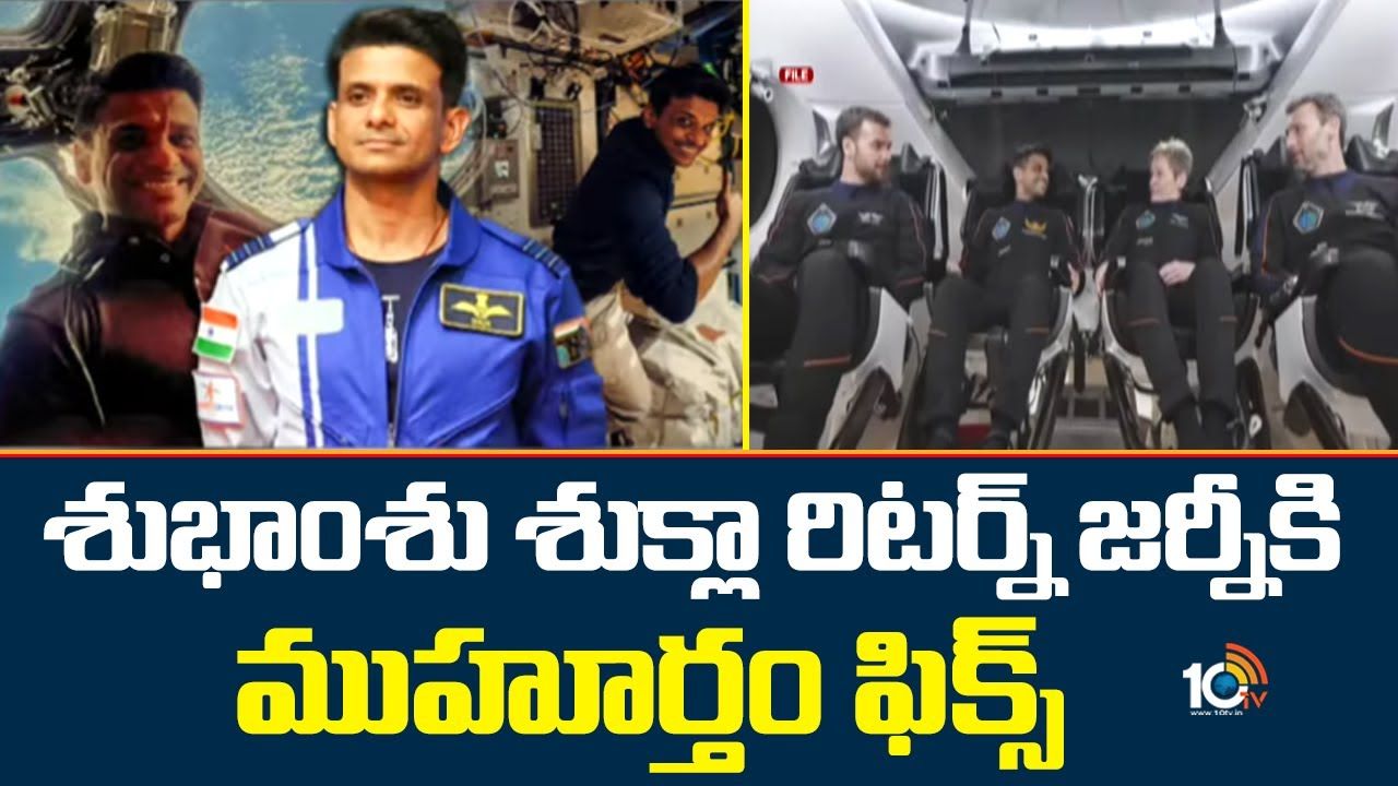 Shubhanshu Shukla : శుభాంశు శుక్లా రిటర్న్ జర్నీకి ముహూర్తం ఫిక్స్