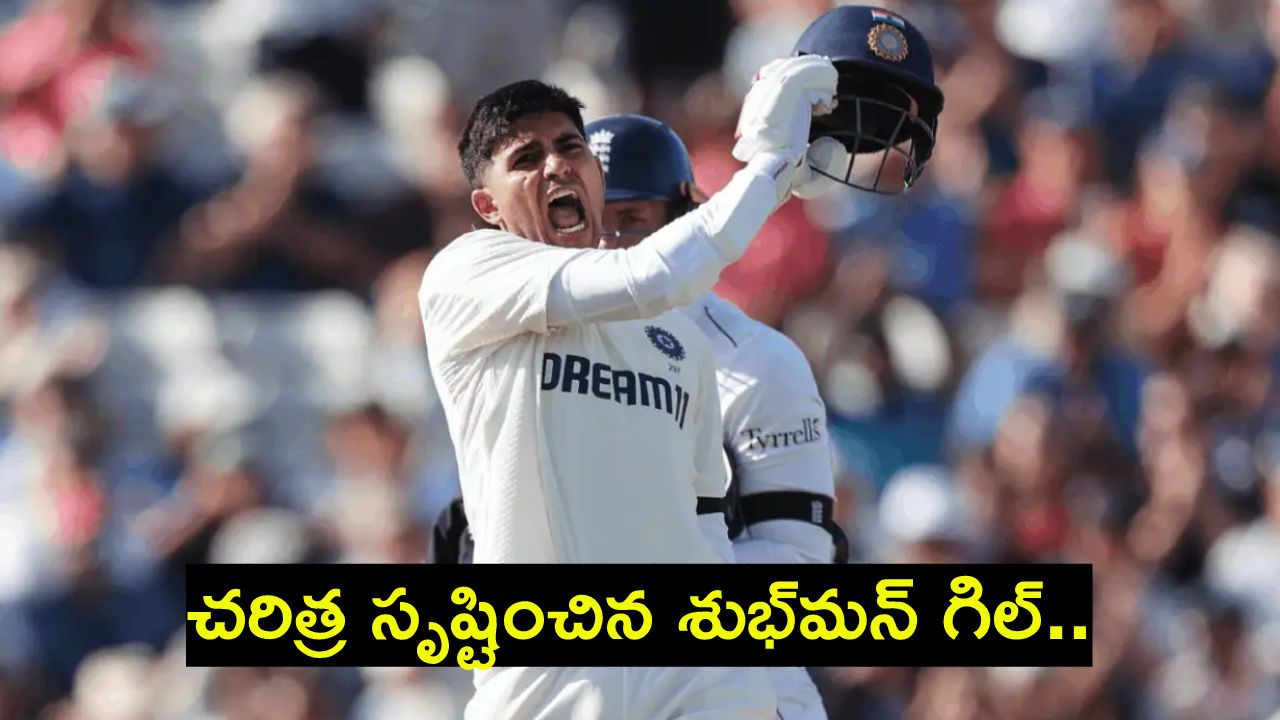 Shubman Gill : చరిత్ర సృష్టించిన శుభ్మన్ గిల్.. ఆసియా ప్లేయర్లలో ఒకే ఒక్కడు.. Shubman Gill : చరిత్ర సృష్టించిన శుభ్మన్ గిల్.. ఆసియా ప్లేయర్లలో ఒకే ఒక్కడు..