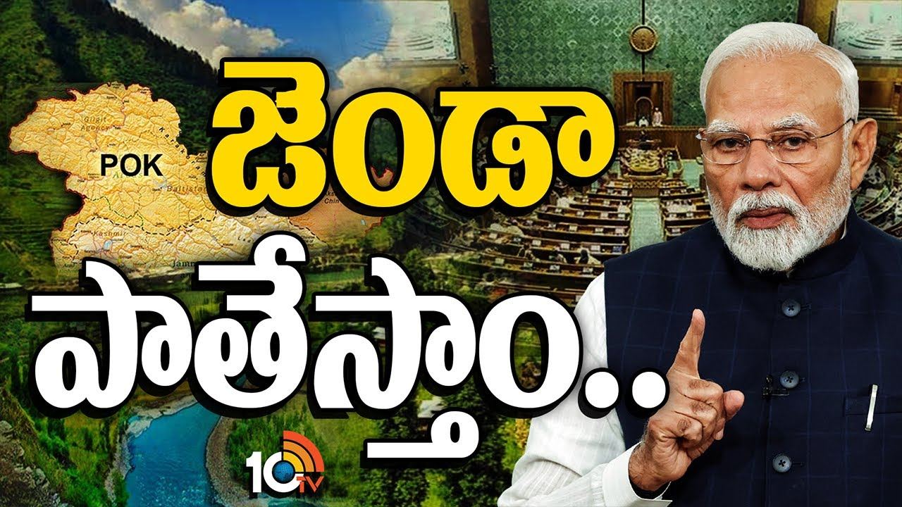 Modi Govt : POK స్వాధీనానికి మోదీ సర్కార్ మిషన్ రెడీ!