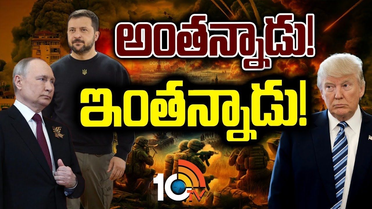 Trump : రష్యా, యుక్రెయిన్ యుద్ధంపై చేతులెత్తేసిన ట్రంప్‌