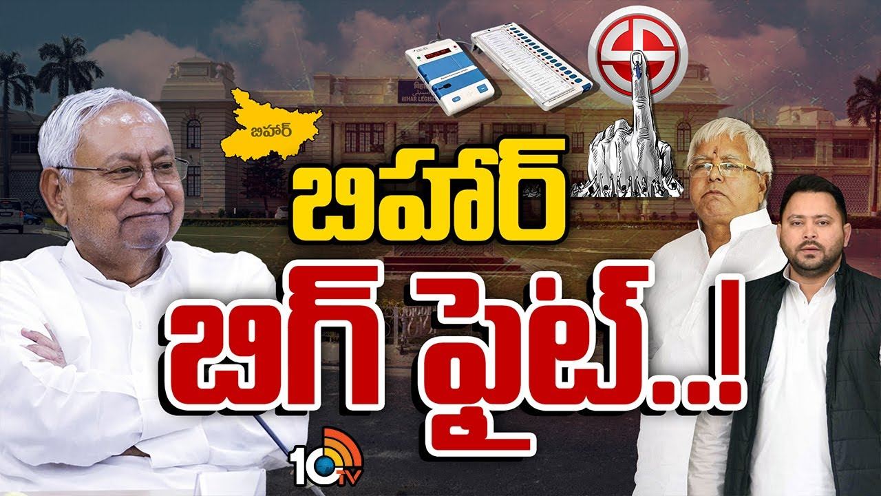 Bihar Elections : పార్టీల స్ట్రాటజీ ఏంటి.. ఎన్నికల్లో పైచేయి ఎవరిది?