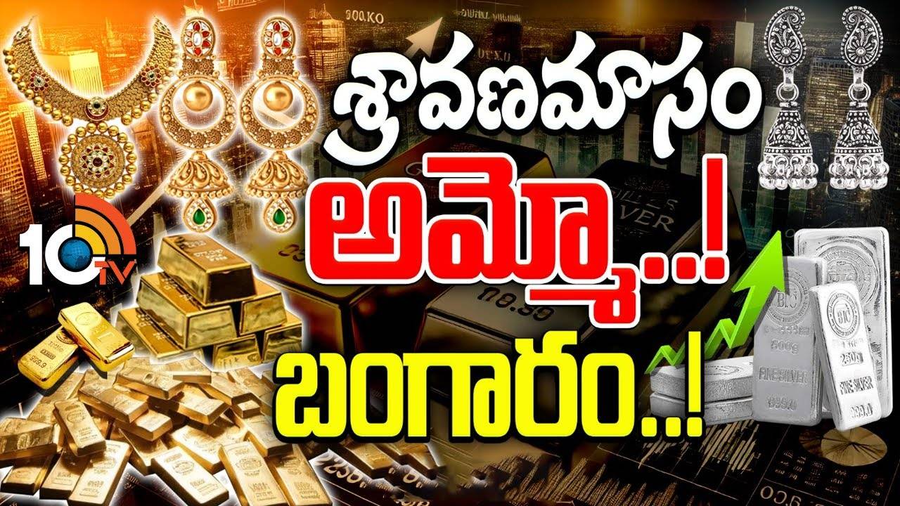 Gold : శ్రావ‌ణ మాసం.. అమ్మో బంగారం..