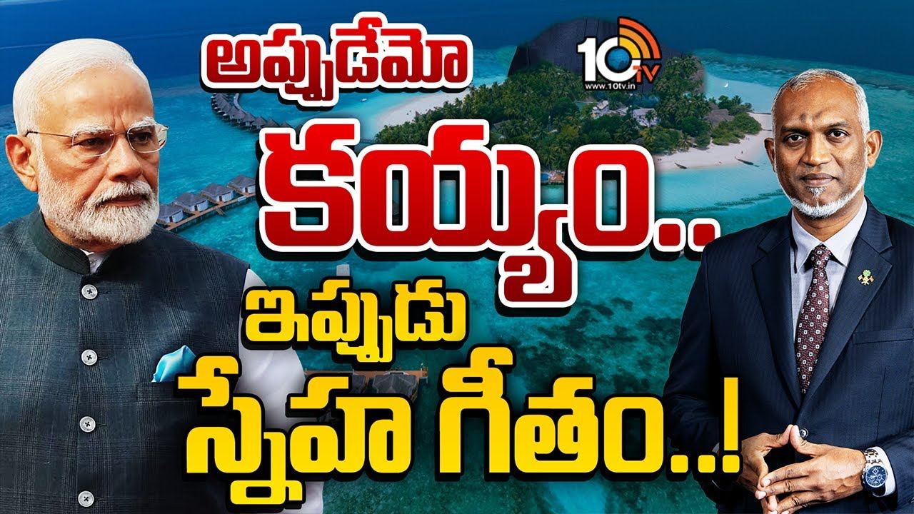 Modi : మోదీ దెబ్బకు మాల్దీవులకు తత్వం బోధపడిందా ?