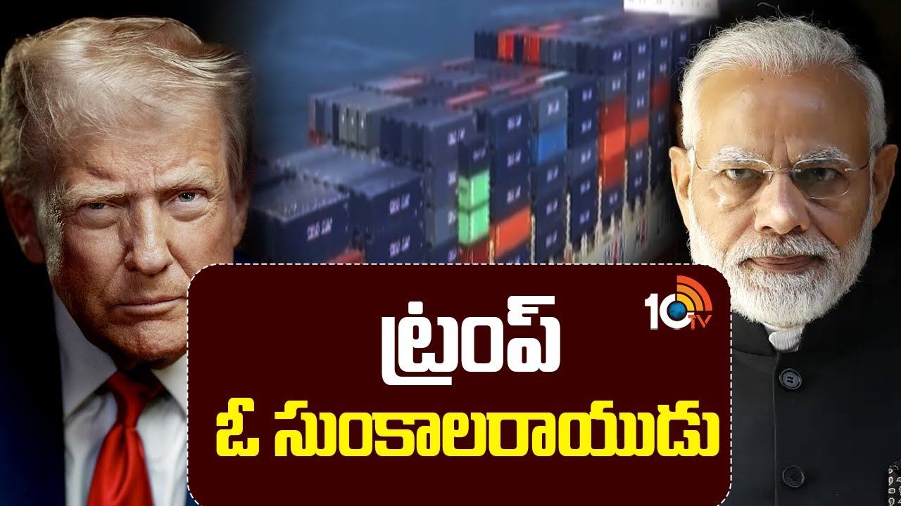 Donald Trump : ట్రంప్ ఓ సుంకాలరాయుడు