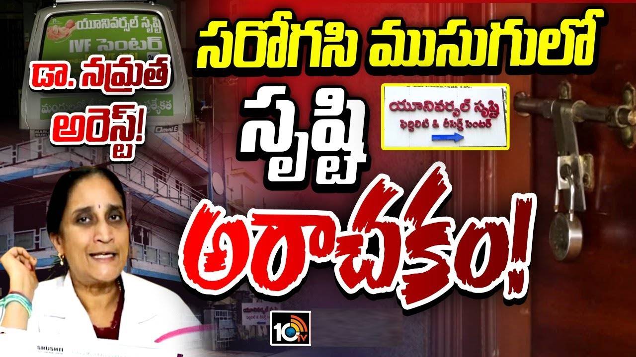 సరోగసి ముసుగులో ‘సృష్టి’ దారుణాలు.. ఎఫ్ఐఆర్ కాపీలో సంచలన విషయాలు.. నిర్వాహకురాలు డాక్టర్ నమ్రతతోపాటు పలువురు అరెస్ట్.. సరోగసి ముసుగులో ‘సృష్టి’ దారుణాలు.. ఎఫ్ఐఆర్ కాపీలో సంచలన విషయాలు.. నిర్వాహకురాలు డాక్టర్ నమ్రతతోపాటు పలువురు అరెస్ట్..