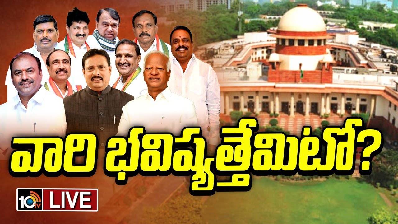 ఆ 10మంది ఎమ్మెల్యేలపై వేటు పడుతుందా..! కాసేపట్లో సుప్రీంకోర్టులో తుది తీర్పు.. తెలంగాణ రాజకీయాల్లో సర్వత్రా ఉత్కంఠ.. ఆ 10మంది ఎమ్మెల్యేలపై వేటు పడుతుందా..! కాసేపట్లో సుప్రీంకోర్టులో తుది తీర్పు.. తెలంగాణ రాజకీయాల్లో సర్వత్రా ఉత్కంఠ..