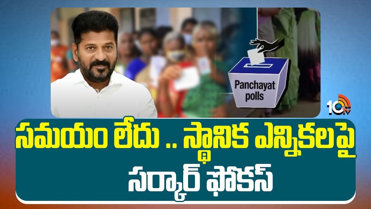 Local Body Elections : సమయం లేదు .. స్థానిక ఎన్నికల పై సర్కార్ ఫోకస్..