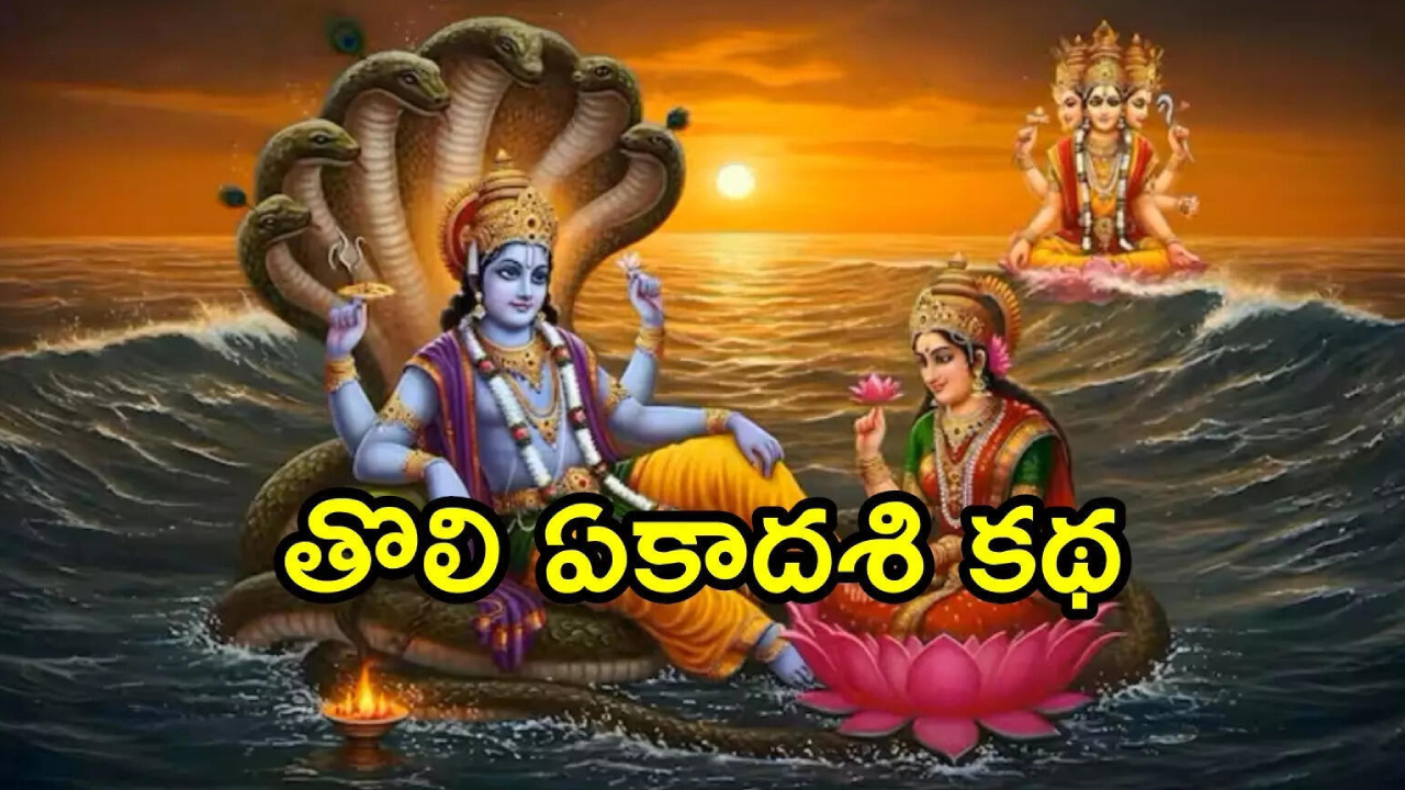 Tholi Ekadashi: తొలి ఏకాదశి ప్రత్యేకత.. పాపాలను పోగొట్టే పవిత్రమైన రోజు.. విష్ణుమూర్తిని ఇలా కొలవండి Tholi Ekadashi: తొలి ఏకాదశి ప్రత్యేకత.. పాపాలను పోగొట్టే పవిత్రమైన రోజు.. విష్ణుమూర్తిని ఇలా కొలవండి