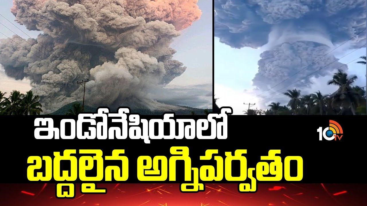 Indonesia : ఇండోనేషియాలో బ‌ద్ద‌లైన అగ్నిప‌ర్వ‌తం