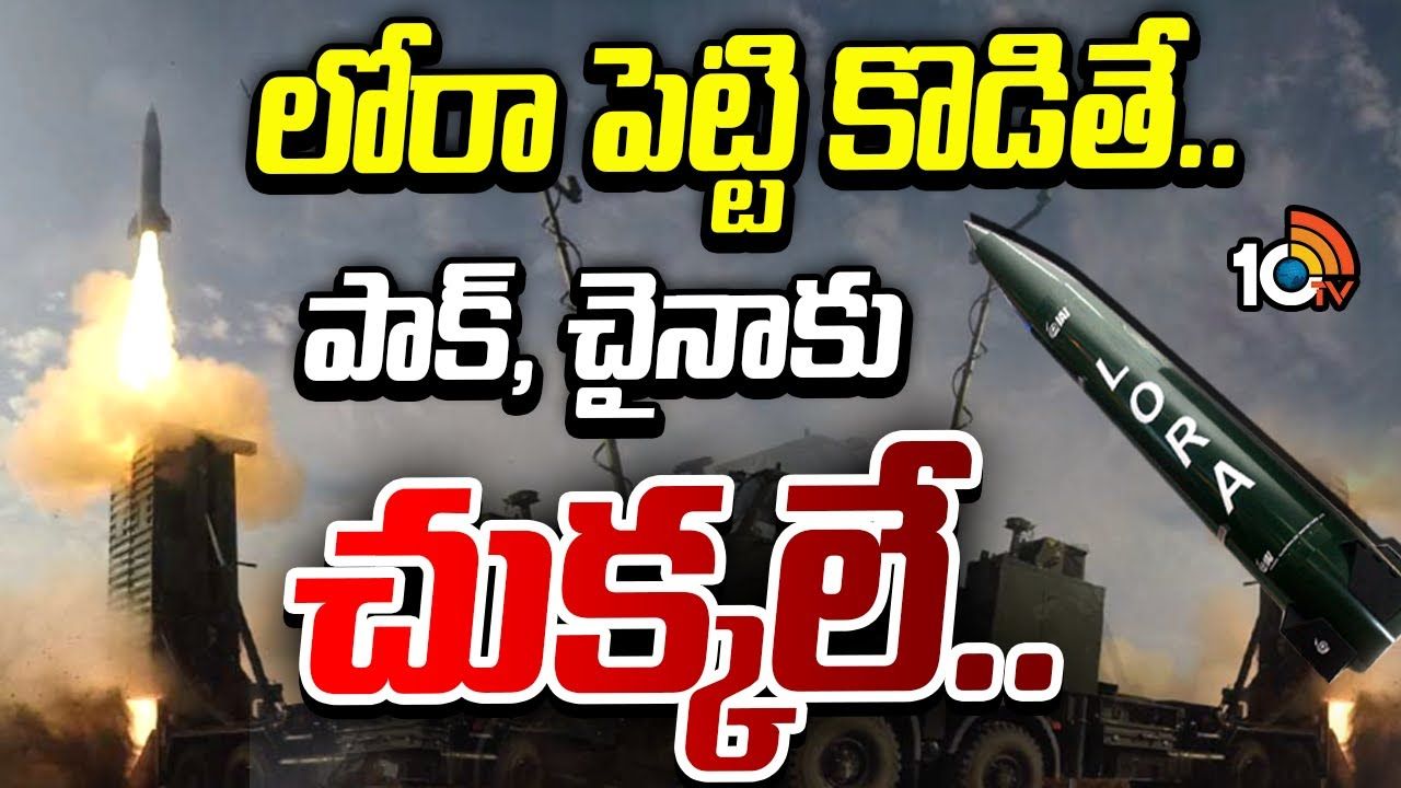 LORA Missile : లోరా పెట్టి కొడితే.. పాక్, చైనాకు చుక్కలే.. LORA Missile : లోరా పెట్టి కొడితే.. పాక్, చైనాకు చుక్కలే..