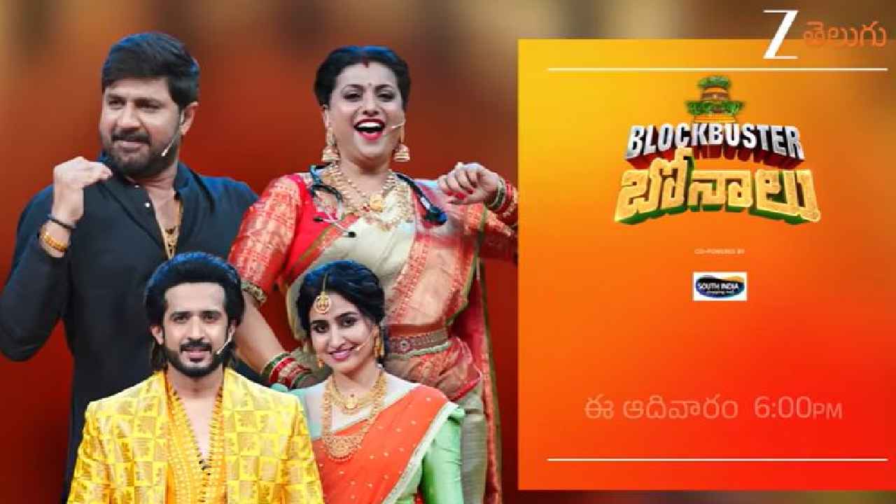 Blockbuster Bonalu: గెట్ రెడీ.. జీ తెలుగు బోనాల సంబురం.. ‘బ్లాక్బస్టర్ బోనాలు’.. ఈ ఆదివారం సా.6 గంటలకు.. Blockbuster Bonalu: గెట్ రెడీ.. జీ తెలుగు బోనాల సంబురం.. ‘బ్లాక్బస్టర్ బోనాలు’.. ఈ ఆదివారం సా.6 గంటలకు..