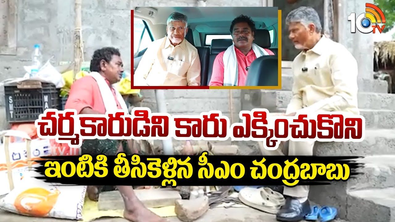 CM Chandrababu : చర్మకారుడిని కారు ఎక్కించుకొని ఇంటికి తీసికెళ్లిన సీఎం చంద్రబాబు