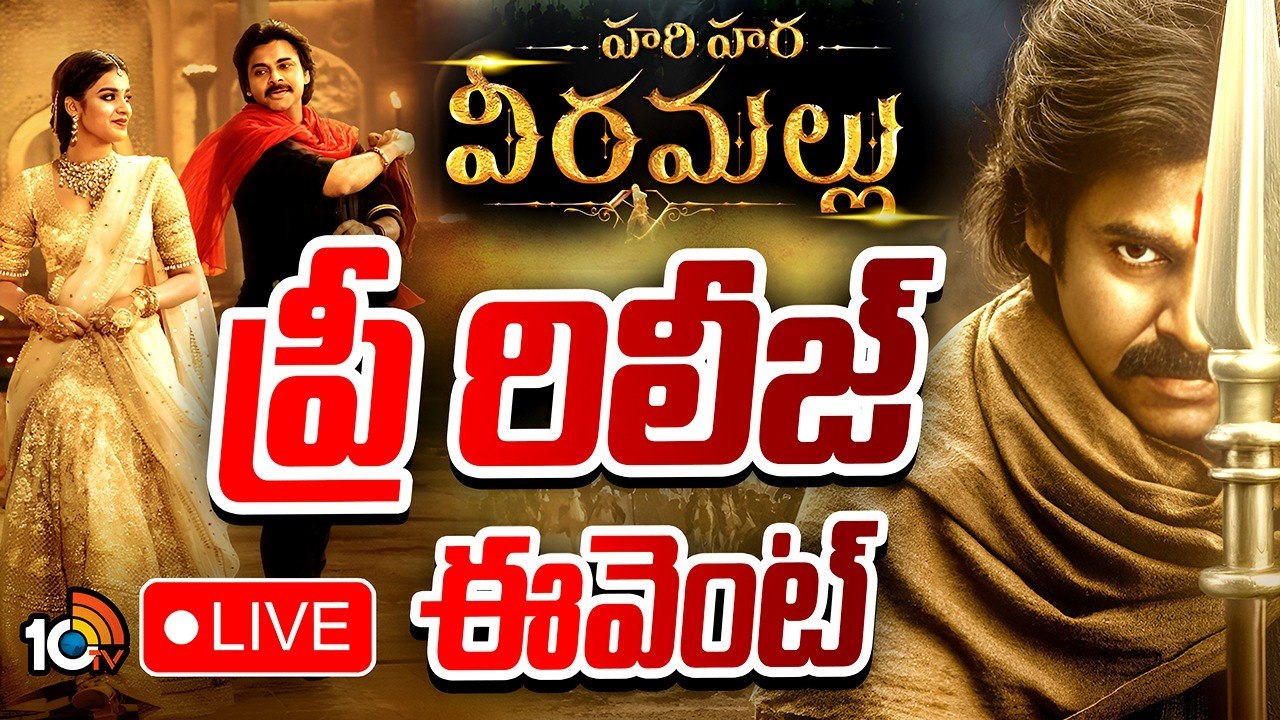 పవన్ కళ్యాణ్ ‘హరి హర వీరమల్లు’ ప్రీ రిలీజ్ ఈవెంట్ లైవ్ ఇక్కడ చూడండి..