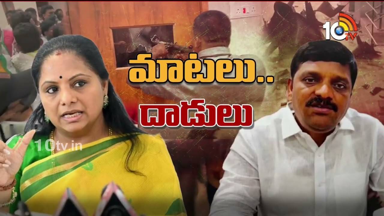 మాట్లాడడానికి వస్తే కాల్పులు జరుపుతారా? సహించం.. తీన్మార్ మల్లన్నను అరెస్టు చేయకపోయారో..: కవిత మాట్లాడడానికి వస్తే కాల్పులు జరుపుతారా? సహించం.. తీన్మార్ మల్లన్నను అరెస్టు చేయకపోయారో..: కవిత