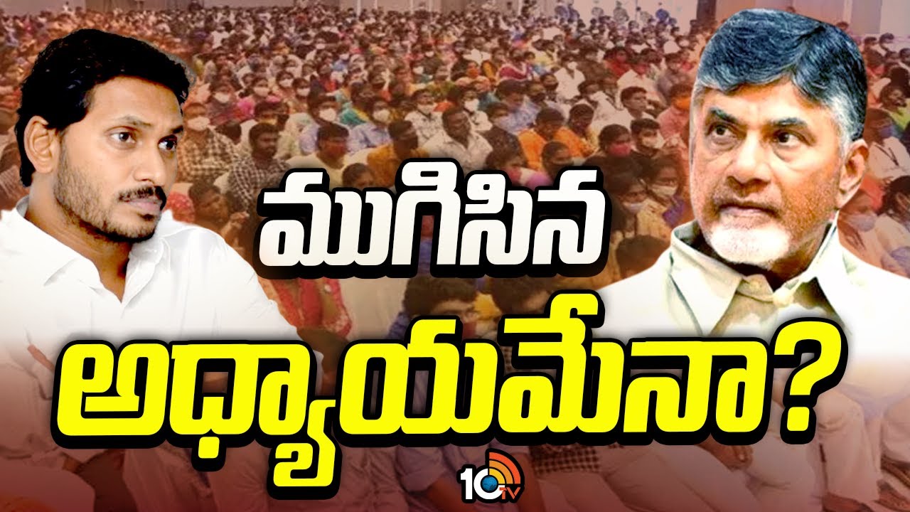 ఏపీలో వాలంటీర్ల వ్యవస్థ ఇక లేనట్లేనా..? అదొక ముగిసిన అధ్యాయమేనా..? ఏపీలో వాలంటీర్ల వ్యవస్థ ఇక లేనట్లేనా..? అదొక ముగిసిన అధ్యాయమేనా..?