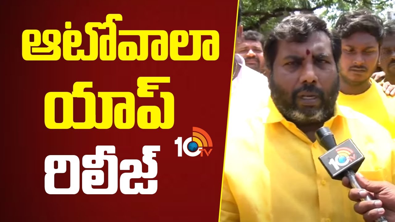 ఓలా, ఉబర్‌కు పోటీ..! రాజమండ్రిలో ఆటోవాలా యాప్ లాంఛ్