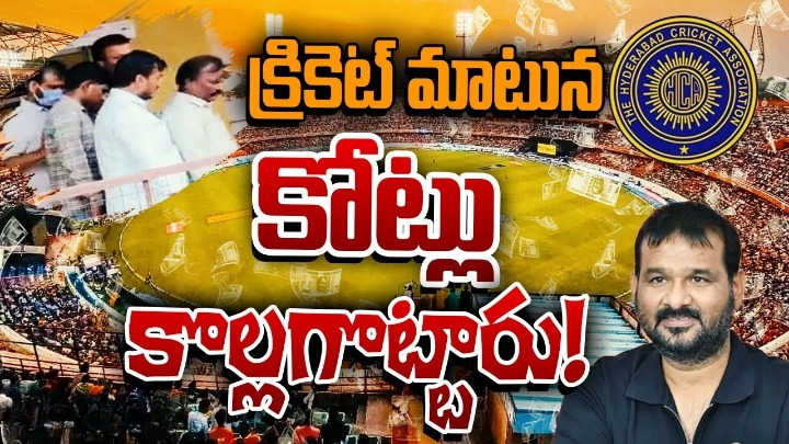 HCAపై అందుకే ఫిర్యాదు చేశాం.. ఇన్ని తప్పులు జరిగాయి: TCA జనరల్ సెక్రటరీ HCAపై అందుకే ఫిర్యాదు చేశాం.. ఇన్ని తప్పులు జరిగాయి: TCA జనరల్ సెక్రటరీ