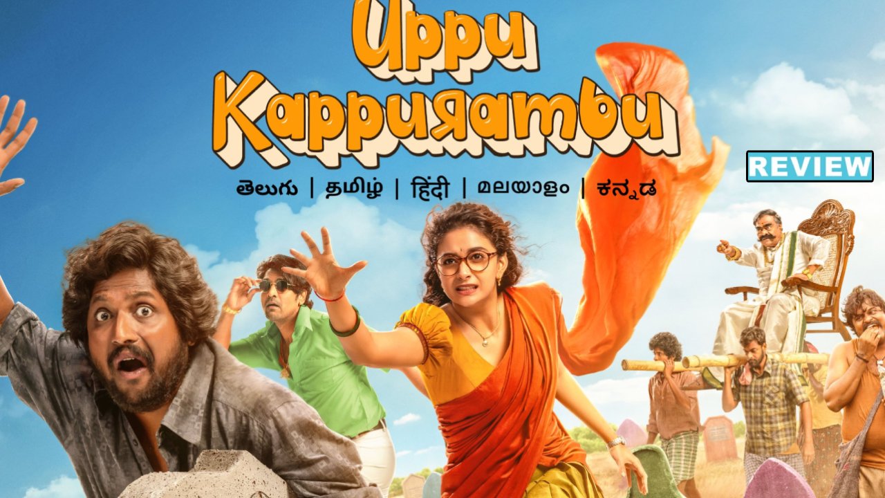 Uppu Kappurambu : ‘ఉప్పు కప్పురంబు’ మూవీ రివ్యూ.. స్మశానం నిండినది.. Uppu Kappurambu : ‘ఉప్పు కప్పురంబు’ మూవీ రివ్యూ.. స్మశానం నిండినది..
