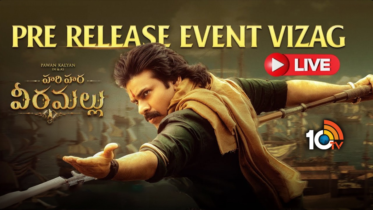 హరిహర వీరమల్లు.. వైజాగ్ ప్రీ రిలీజ్ ఈవెంట్ లైవ్ ఇక్కడ చూడండి..