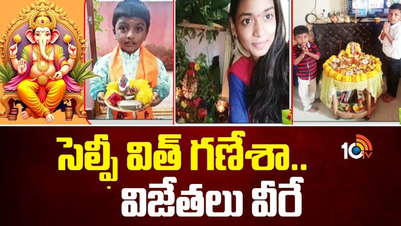 Selfie With Ganesha Challenge: సెల్ఫీ విత్ గణేశా.. నాల్గో రౌండ్ విజేతలు