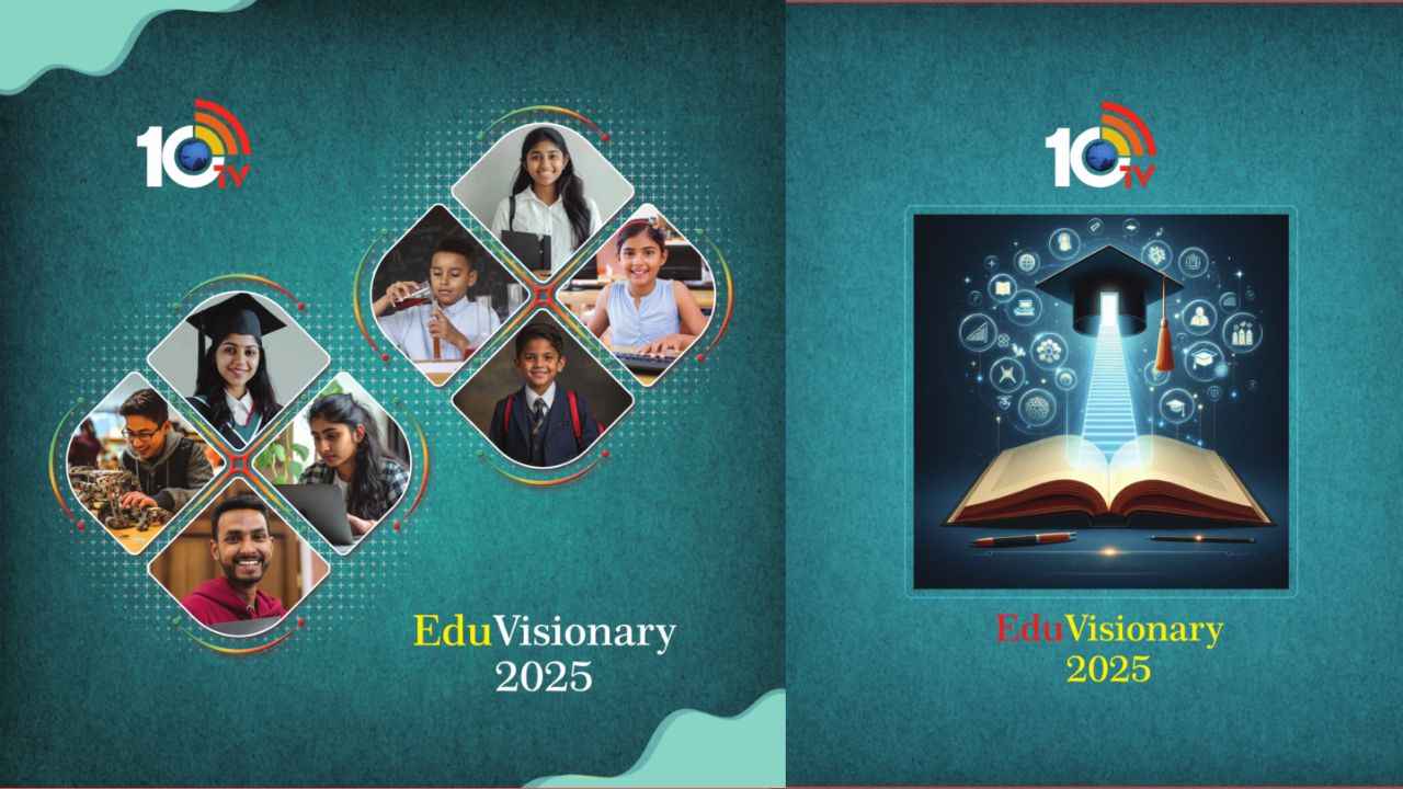 విద్యా రంగంలో సేవలకు అక్షర నీరాజనం.. 10tv Edu Visionary 2025.. ఆదివారం సా.6గంటలకు 10టీవీలో ప్రసారం.. విద్యా రంగంలో సేవలకు అక్షర నీరాజనం.. 10tv Edu Visionary 2025.. ఆదివారం సా.6గంటలకు 10టీవీలో ప్రసారం..