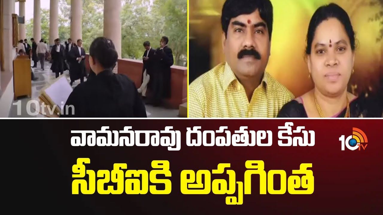 Supreme Court : వామనరావు దంపతుల కేసు సీబీఐకి అప్పగింత