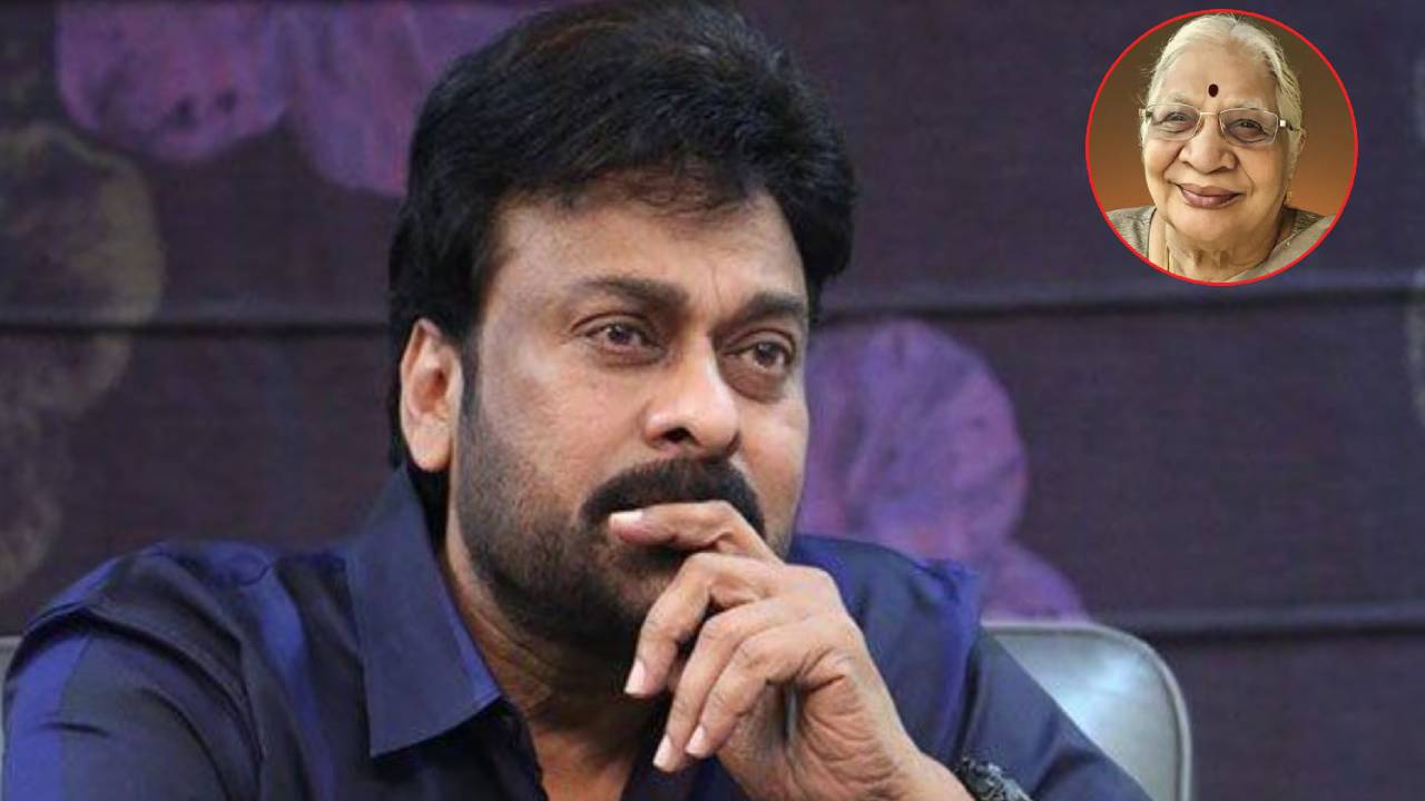 Chiranjeevi : అల్లు కనకరత్నమ్మ మృతి.. చిరంజీవి ఎమోషనల్ ట్వీట్ Chiranjeevi : అల్లు కనకరత్నమ్మ మృతి.. చిరంజీవి ఎమోషనల్ ట్వీట్