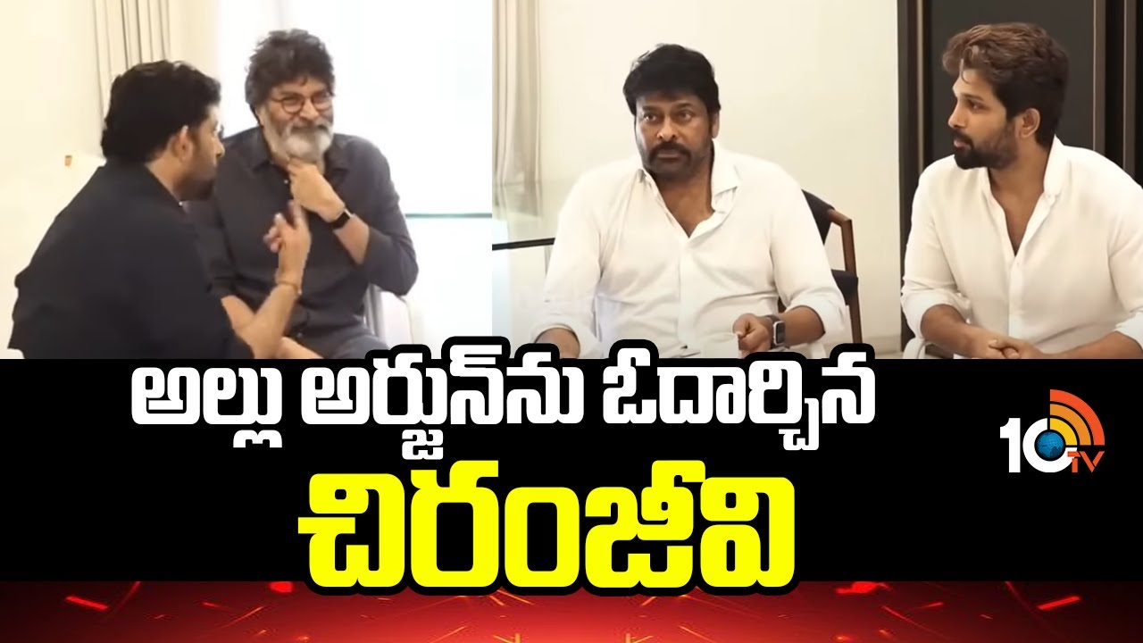 Allu Kanakaratnam Dies: అల్లు అర్జున్‌ను ఓదార్చిన చిరంజీవి