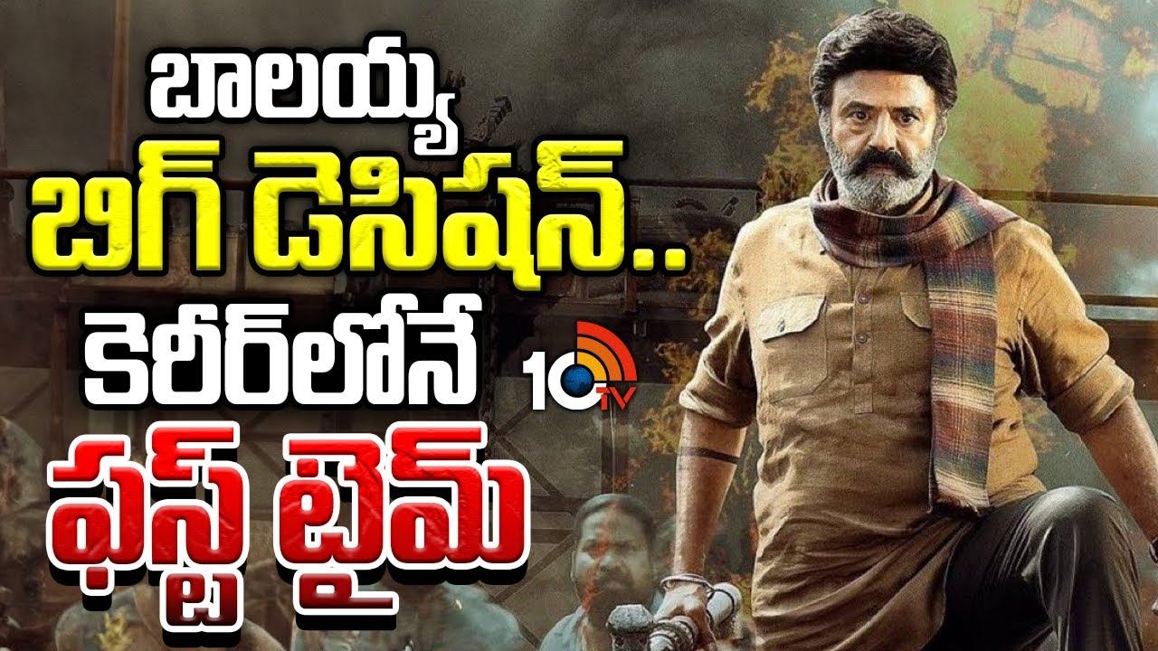 Balakrishna : బాలయ్య బిగ్ డెసిషన్.. కెరీర్ లోనే ఫస్ట్ టైమ్.. Balakrishna : బాలయ్య బిగ్ డెసిషన్.. కెరీర్ లోనే ఫస్ట్ టైమ్..
