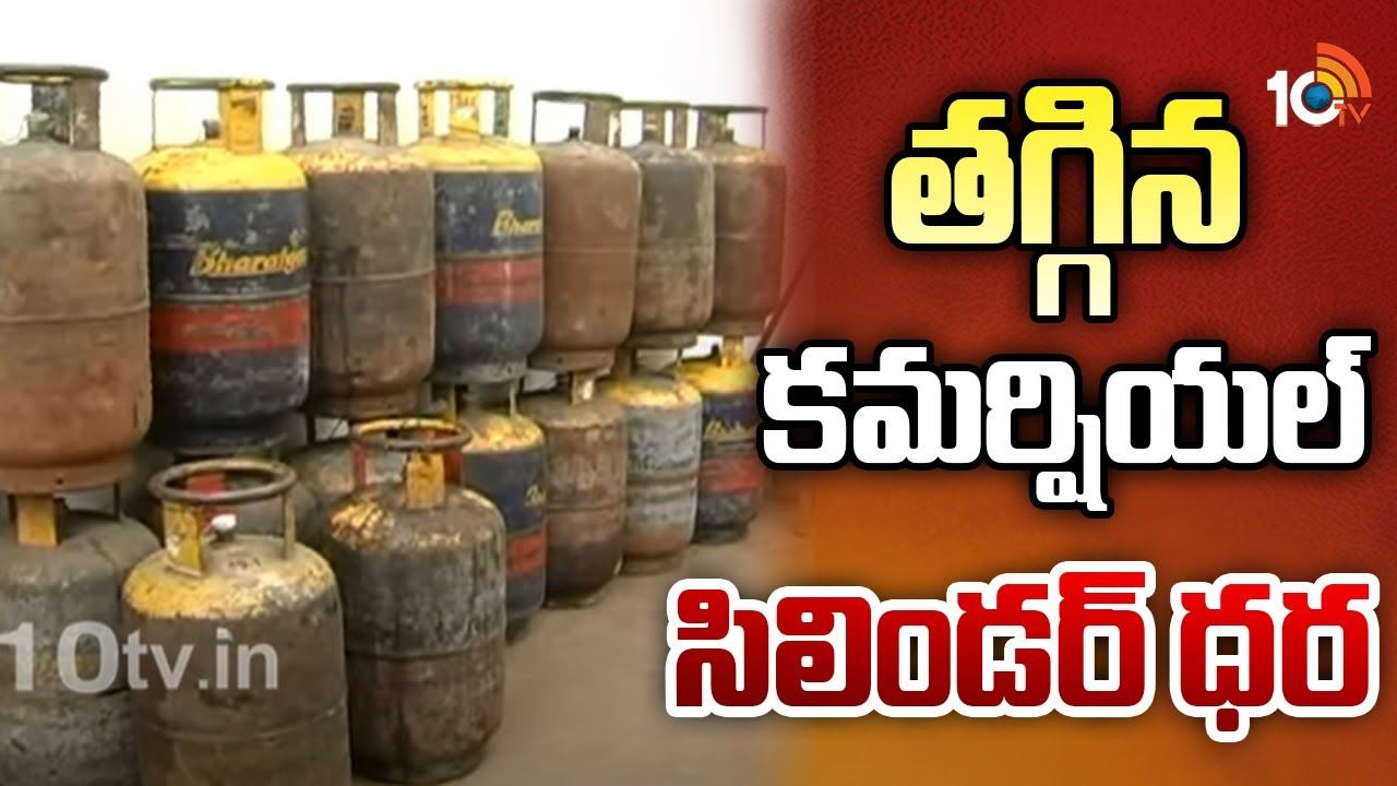 Commercial LPG Cylinder : శుభ‌వార్త‌.. తగ్గిన కమర్షియల్ సిలిండర్ ధర