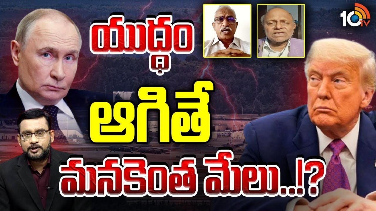 Trump and Putin Meeting : పుతిన్-ట్రంప్ భేటీ.. మధ్యలో ఇండియా..