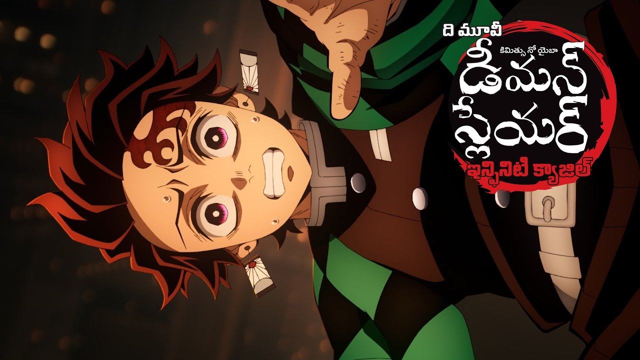 Demon Slayer : జపాన్ యానిమే సినిమా ఇప్పుడు తెలుగులో.. ట్రైలర్ రిలీజ్.. Demon Slayer : జపాన్ యానిమే సినిమా ఇప్పుడు తెలుగులో.. ట్రైలర్ రిలీజ్..