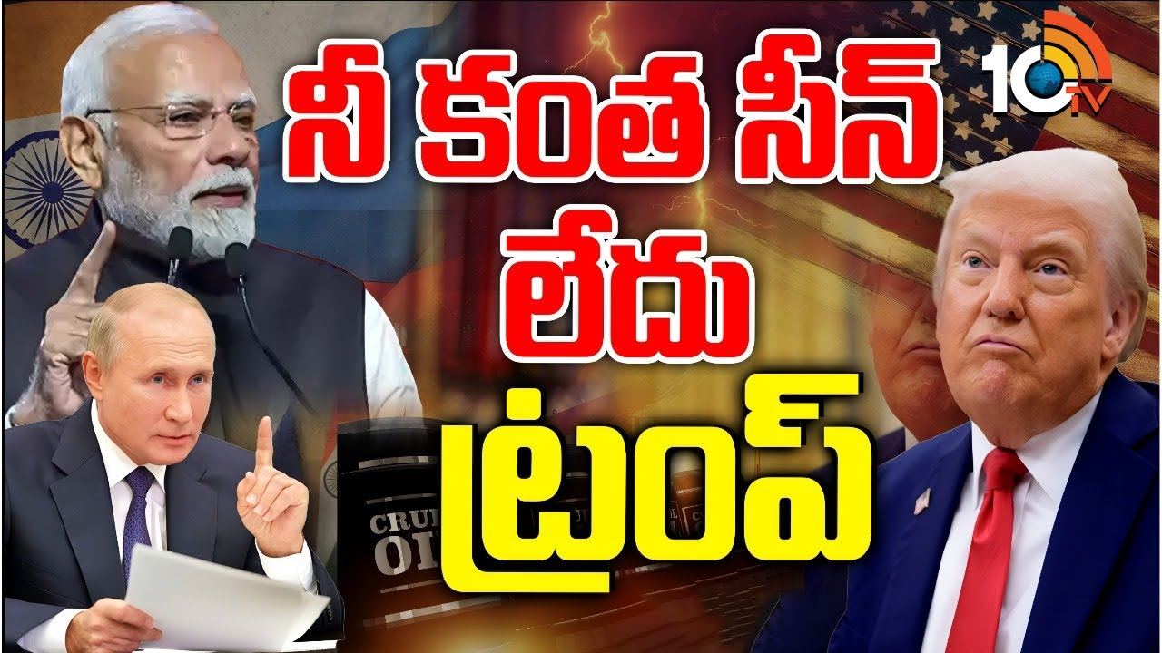 America Vs Russia : ట్రంప్‌కు చుక్కలు చూపిస్తామంటున్న రష్యా