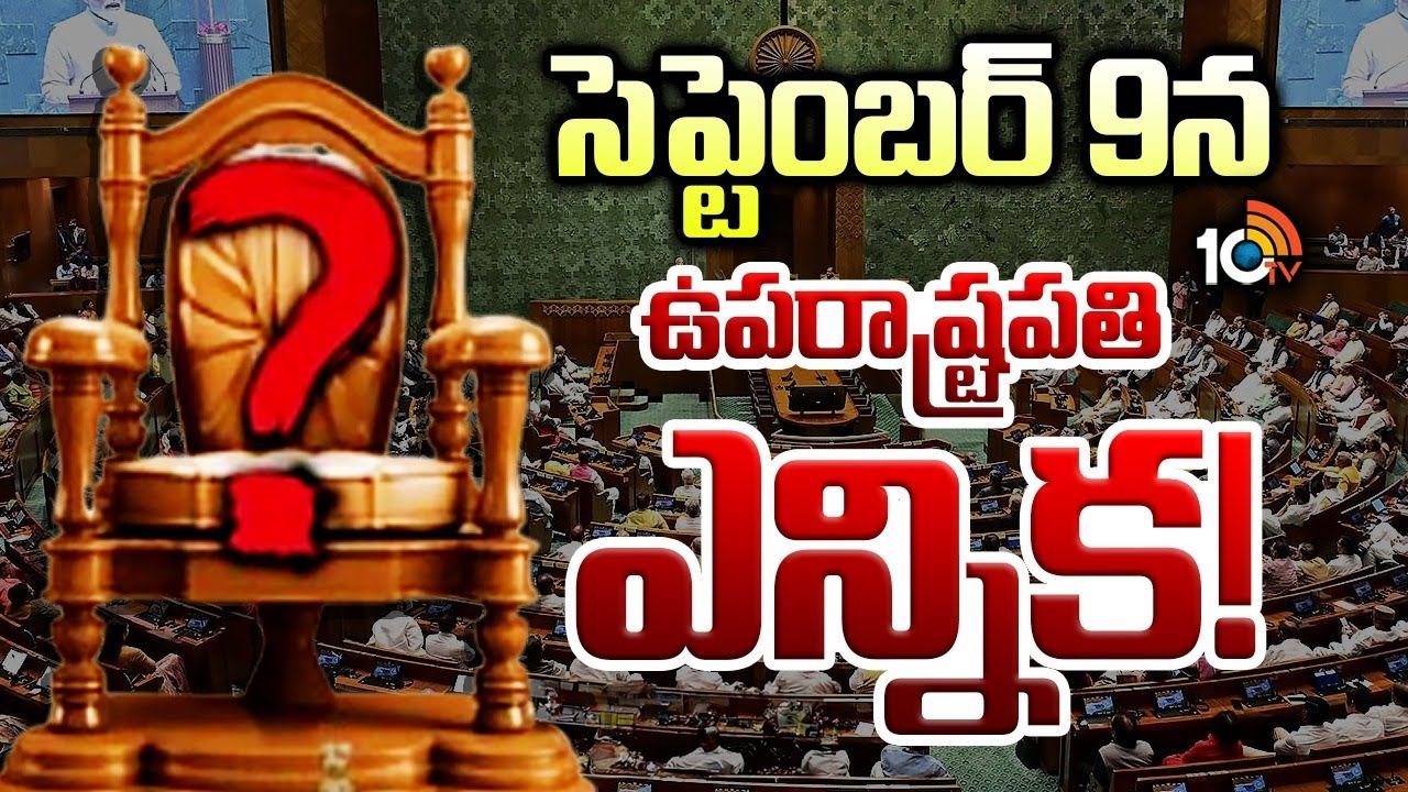 Vice Presidential election : ఉపరాష్ట్రపతి ఎన్నికకు షెడ్యూల్‌ విడుదల..