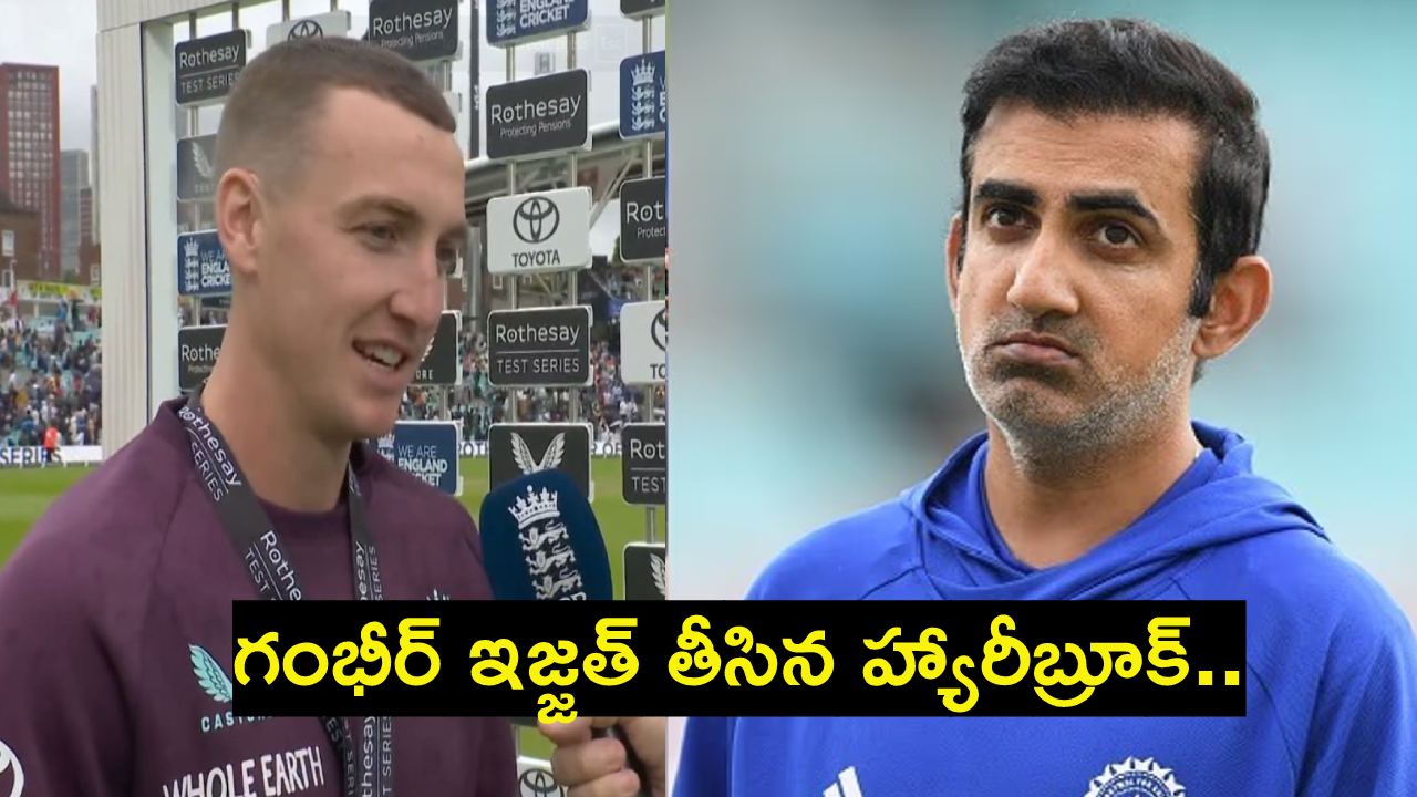 Gautam Gambhir : వార్నీ మొత్తానికి గంభీర్ ఇజ్జత్ పోయిందిగా..! నీకోసం అతడు అంత చేస్తే హ్యారీ బ్రూక్ ఇంత మాట అంటావా! Gautam Gambhir : వార్నీ మొత్తానికి గంభీర్ ఇజ్జత్ పోయిందిగా..! నీకోసం అతడు అంత చేస్తే హ్యారీ బ్రూక్ ఇంత మాట అంటావా!