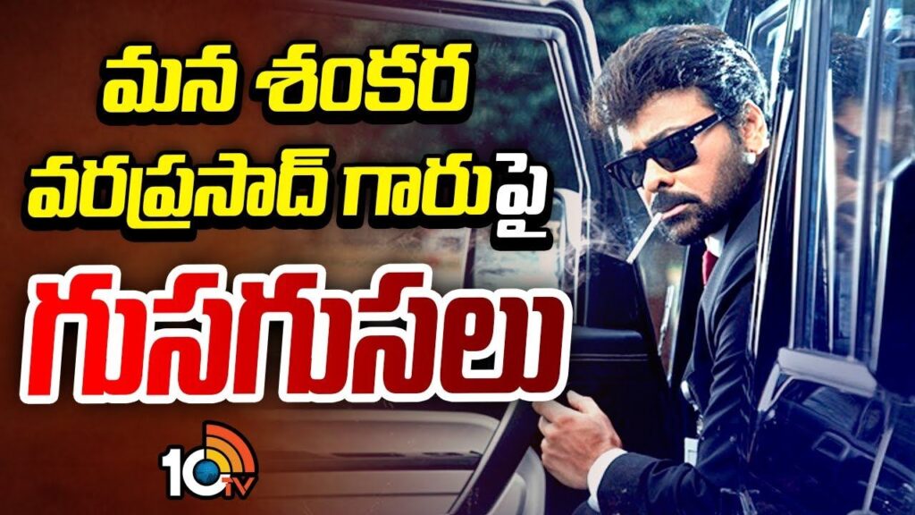 Gossip Garage Mana ShankaraVaraprasad Garu Chiranjeevi Anil Ravipudi