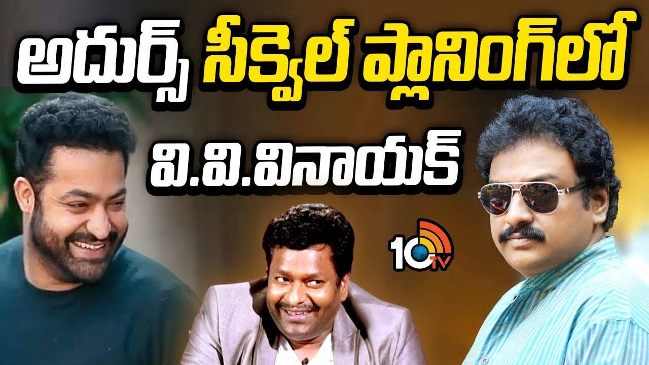 Adhurs 2 : అదుర్స్ సీక్వెల్ ప్లానింగ్లో వి.వి.వినాయక్! Adhurs 2 : అదుర్స్ సీక్వెల్ ప్లానింగ్లో వి.వి.వినాయక్!