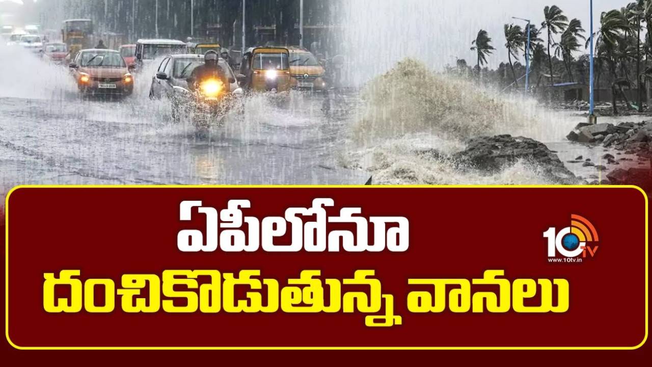 ఏపీ ప్రజలను వణికిస్తున్న వానలు.. నేడు ఈ జిల్లాల్లో అతిభారీ వర్షాలు.. సీఎం చంద్రబాబు కీలక ఆదేశాలు.. జలదిగ్భందంలో పలు ప్రాంతాలు ఏపీ ప్రజలను వణికిస్తున్న వానలు.. నేడు ఈ జిల్లాల్లో అతిభారీ వర్షాలు.. సీఎం చంద్రబాబు కీలక ఆదేశాలు.. జలదిగ్భందంలో పలు ప్రాంతాలు