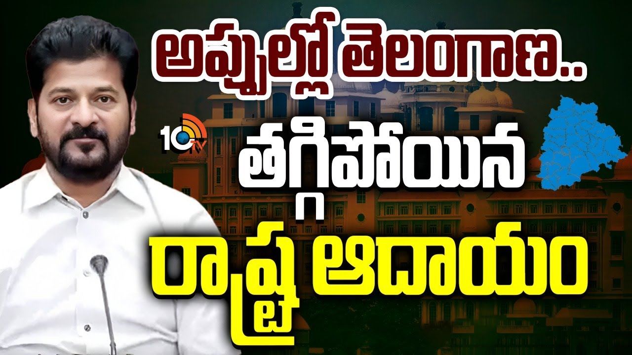 Telangana : త‌గ్గిన తెలంగాణ రాష్ట్ర ఆదాయం..