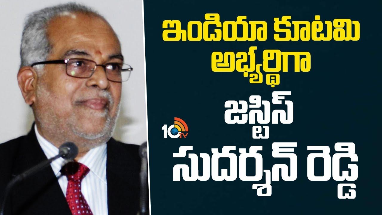 Vice Presidential Election 2025 : ఇండియా కూటమి అభ్యర్థిగా జస్టిస్ సుదర్శన్ రెడ్డి
